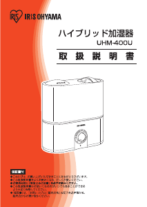 説明書 アイリスオーヤ UHM-400U-A 加湿器