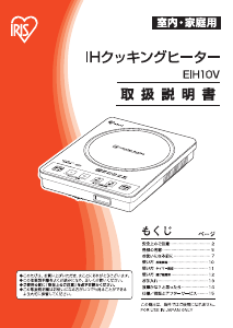 説明書 アイリスオーヤ EIH10V-B クッキングヒーター