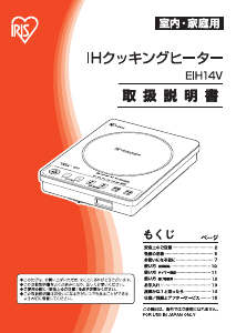 説明書 アイリスオーヤ EIH14V-B クッキングヒーター