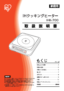 説明書 アイリスオーヤ IHK-700 クッキングヒーター