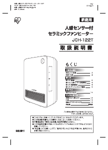 説明書 アイリスオーヤ JCH-122T-W ヒーター