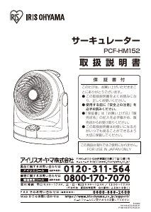 説明書 アイリスオーヤ PCF-HM152 扇風機