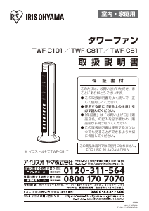 説明書 アイリスオーヤ TWF-C101 扇風機