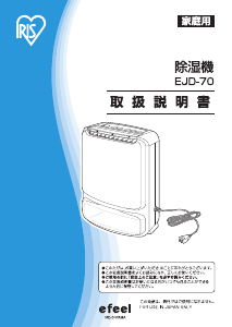 説明書 アイリスオーヤ EJD-70 除湿機