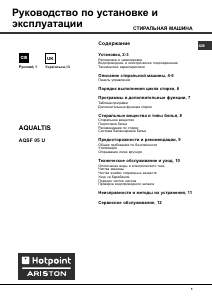 Посібник Hotpoint-Ariston AQSF 05 U (CSI) Пральна машина