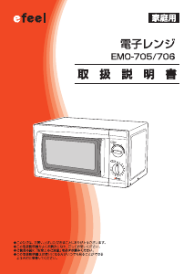 説明書 エフィール EMO-705 電子レンジ