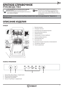 Руководство Indesit DSIE 2B19 Посудомоечная машина