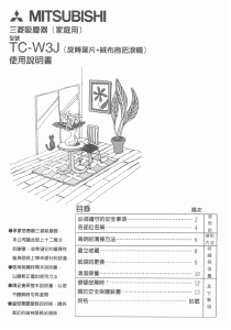 说明书 三菱TC-W3J吸尘器