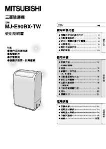 说明书 三菱MJ-E90BX-TW除湿机