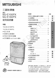 说明书 三菱MJ-E100PX除湿机