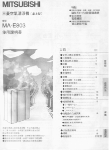 说明书 三菱MA-E803空气净化器