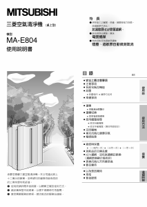 说明书 三菱MA-E804空气净化器