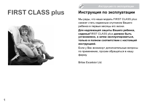 Руководство Britax-Römer First Class plus Автомобильное кресло