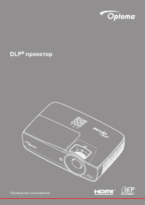 Руководство Optoma X461 Проектор