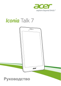 Руководство Acer Iconia Talk 7 B1-723 Планшет