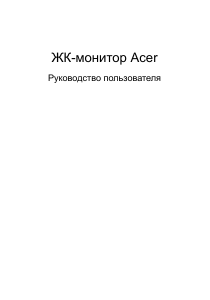 Руководство Acer KA241Y ЖК монитор