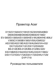 Руководство Acer GM512 Проектор