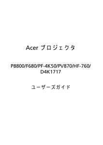 説明書 エイサー P8800 プロジェクター