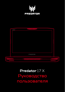Руководство Acer Predator GX-792 Ноутбук