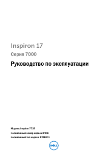 Руководство Dell Inspiron 7737 Ноутбук