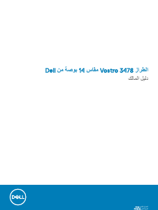 كتيب حاسب محمول (لابتوب) Vostro 3478 Dell