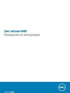 Руководство Dell Latitude 5480/5488 Ноутбук