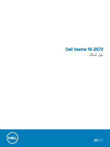 كتيب حاسب محمول (لابتوب) Vostro 3572 Dell