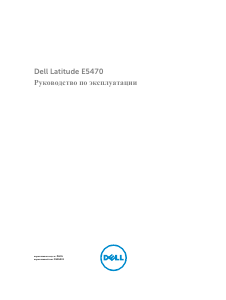 Руководство Dell Latitude E5470 Ноутбук