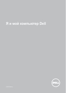 Руководство Dell Inspiron 14 3459 Ноутбук