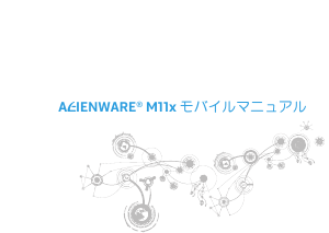 説明書 デル Alienware M11x ノートパソコン