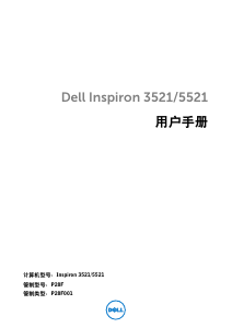 说明书 戴尔Inspiron 15R 5521笔记本电脑