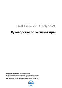 Руководство Dell Inspiron 3521 Ноутбук