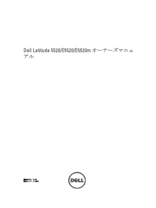 説明書 デル Latitude E5520 ノートパソコン