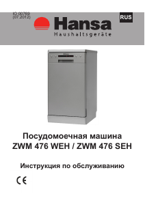Руководство Hansa ZWM476SEH Посудомоечная машина