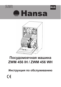 Руководство Hansa ZWM456WH Посудомоечная машина