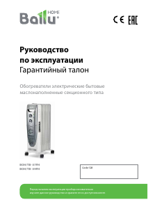 Руководство Ballu BOH/TB-09FH Обогреватель