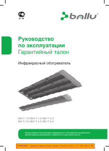 Руководство Ballu BIH-T-3.0 Обогреватель