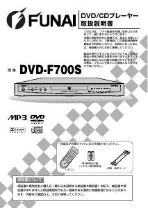 説明書 船井 DVD-F700S DVDプレイヤー