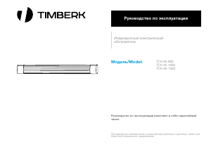 Руководство Timberk TCH A5 800 Обогреватель