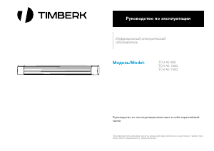 Руководство Timberk TCH A5 1500 Обогреватель