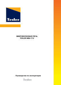 Руководство Tesler MM-1712 Микроволновая печь