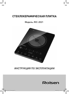 Руководство Rolsen RIC-2021 Варочная поверхность