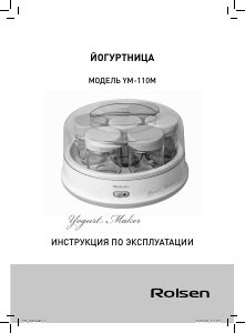 Руководство Rolsen YM-110M Йогуртница