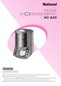 説明書 ナショナル NC-A55 コーヒーマシン