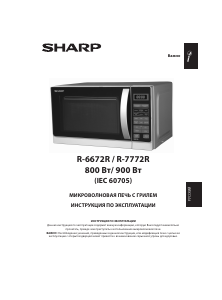 Руководство Sharp R-6672R Микроволновая печь