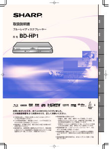 説明書 シャープ BD-HP1 ブルーレイプレイヤー