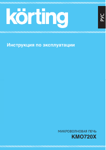 Руководство Körting KMO720X Микроволновая печь