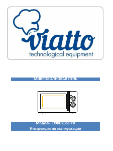 Руководство Viatto D90D23SL-YR Микроволновая печь