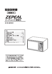 説明書 ゼピール DO-M1612 電子レンジ