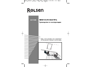 Руководство Rolsen MS1770MB Микроволновая печь
